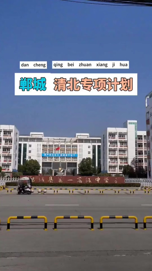 郸城一高2025清北录取人数多少？-图3