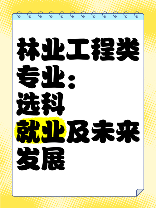 林业工程哪个专业更值得选?-图1 林业工程哪个专业更值得选?-图1