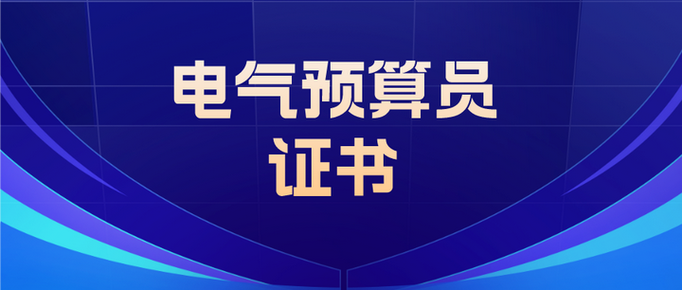 电气预算员报名条件-图1 电气预算员报名条件-图1