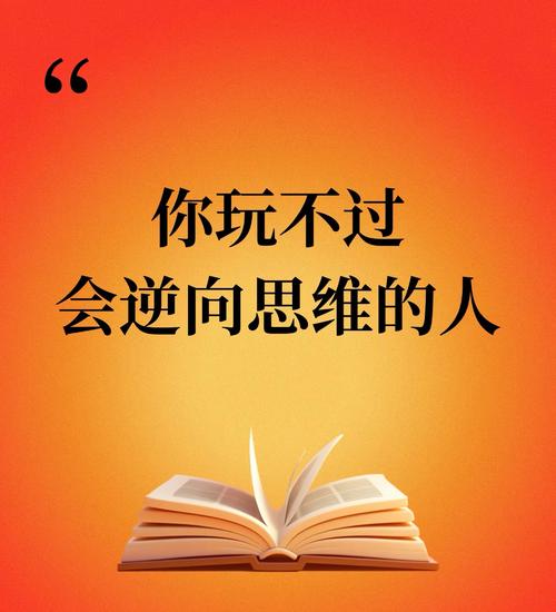 逆向思维者是否更聪明?-图3 逆向思维者是否更聪明?-图3