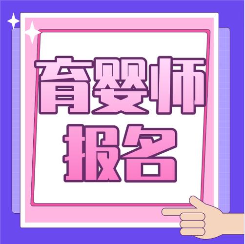 四川高级育婴师报名条件有哪些？-图1