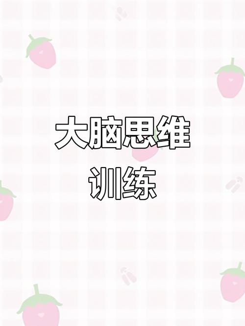 如何培养灵活的思维能力？-图1