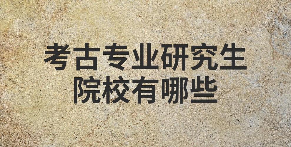 考古研究生选校，哪些学校更值得选？-图2