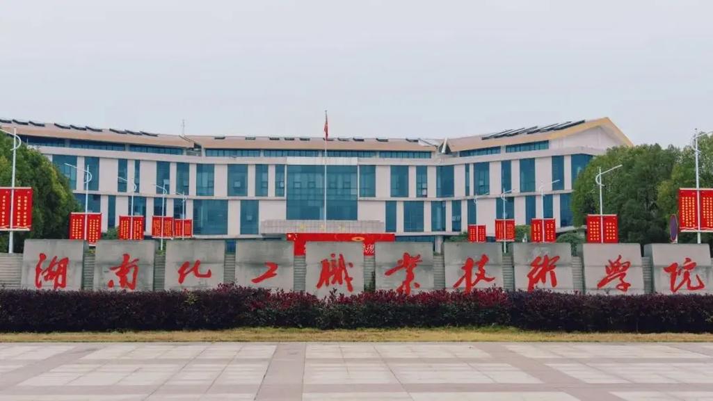 湘潭化工是哪个学院的-图3