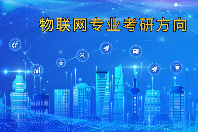 物联网考研方向怎么选最稳妥?-图3 物联网考研方向怎么选最稳妥?-图3