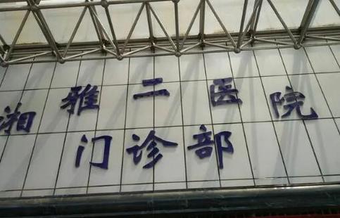 湘雅哪个院区有308光疗？-图3