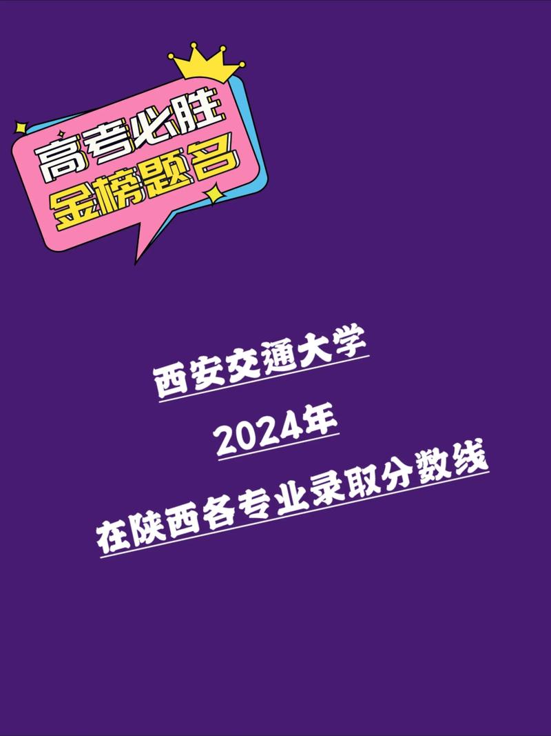 西安交大录取分数线是多少？-图1