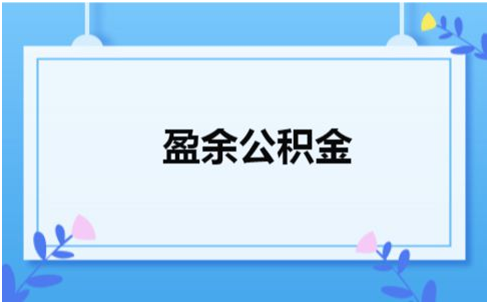 盈余公积金归属哪个会计章节？-图3