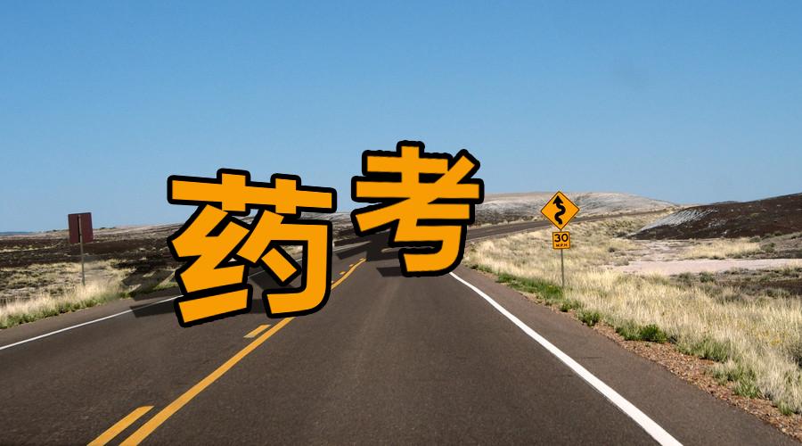 702药综哪个学校考-图3